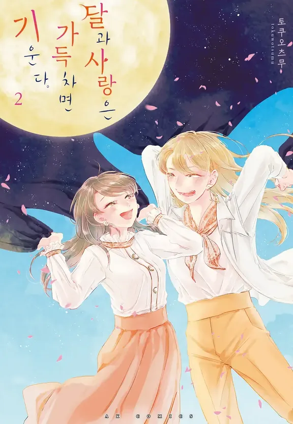 달과 사랑은 가득 차면 기운다