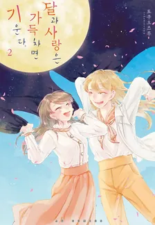 달과 사랑은 가득 차면 기운다 2권 표지