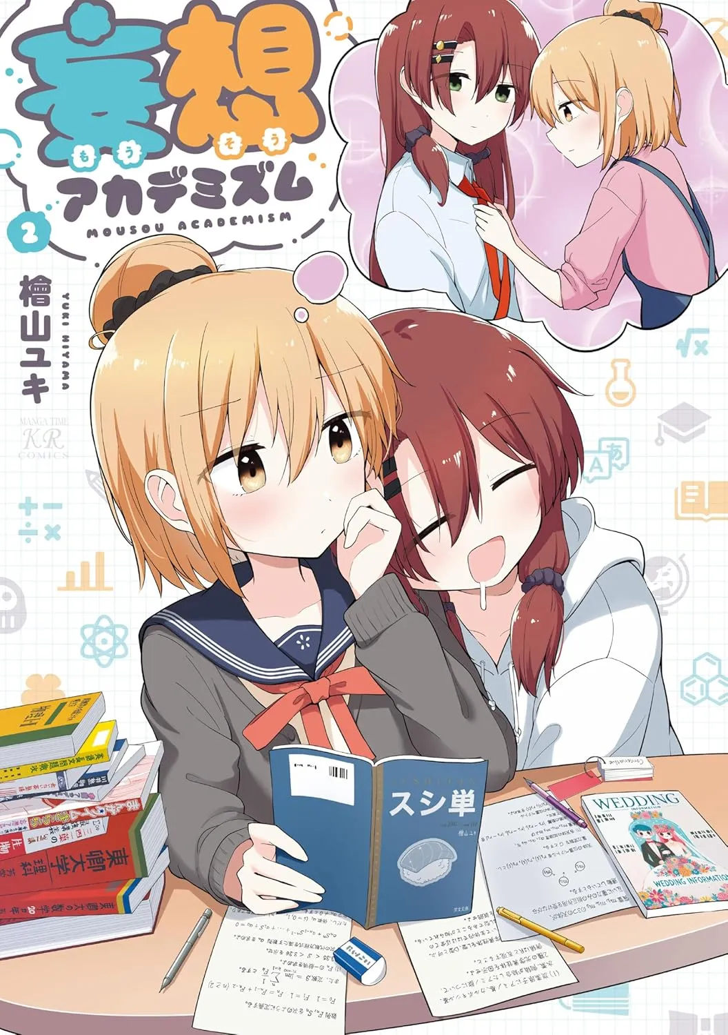 「妄想アカデミズム」表紙