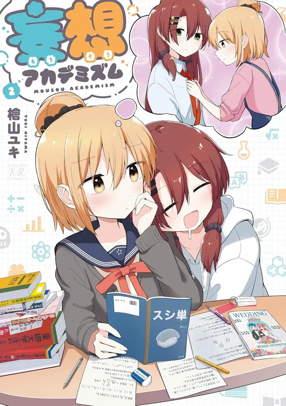 妄想アカデミズム