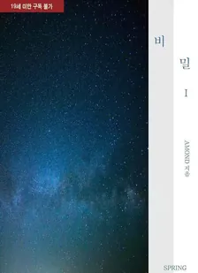 비밀、1巻表紙