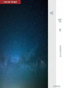 비밀、2巻表紙