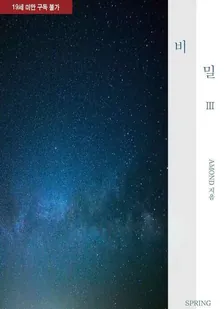 비밀、3巻表紙