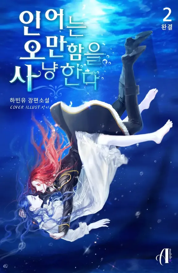 人魚は傲慢さを狩る