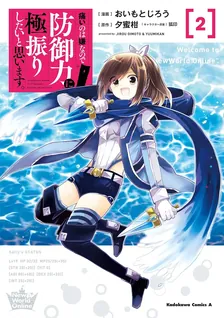 痛いのは嫌なので防御力に極振りしたいと思います。、2巻表紙