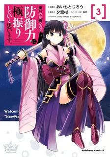 痛いのは嫌なので防御力に極振りしたいと思います。、3巻表紙
