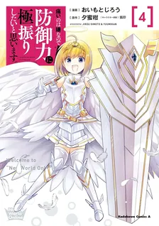 痛いのは嫌なので防御力に極振りしたいと思います。、4巻表紙