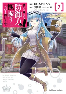 痛いのは嫌なので防御力に極振りしたいと思います。、7巻表紙