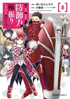 痛いのは嫌なので防御力に極振りしたいと思います。、8巻表紙