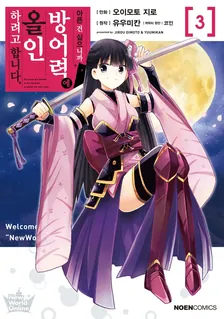 아픈 건 싫으니까 방어력에 올인하려고 합니다 3권 표지