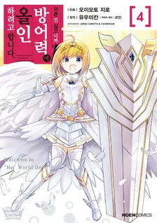 아픈 건 싫으니까 방어력에 올인하려고 합니다 4권 표지