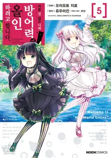 아픈 건 싫으니까 방어력에 올인하려고 합니다 5권 표지
