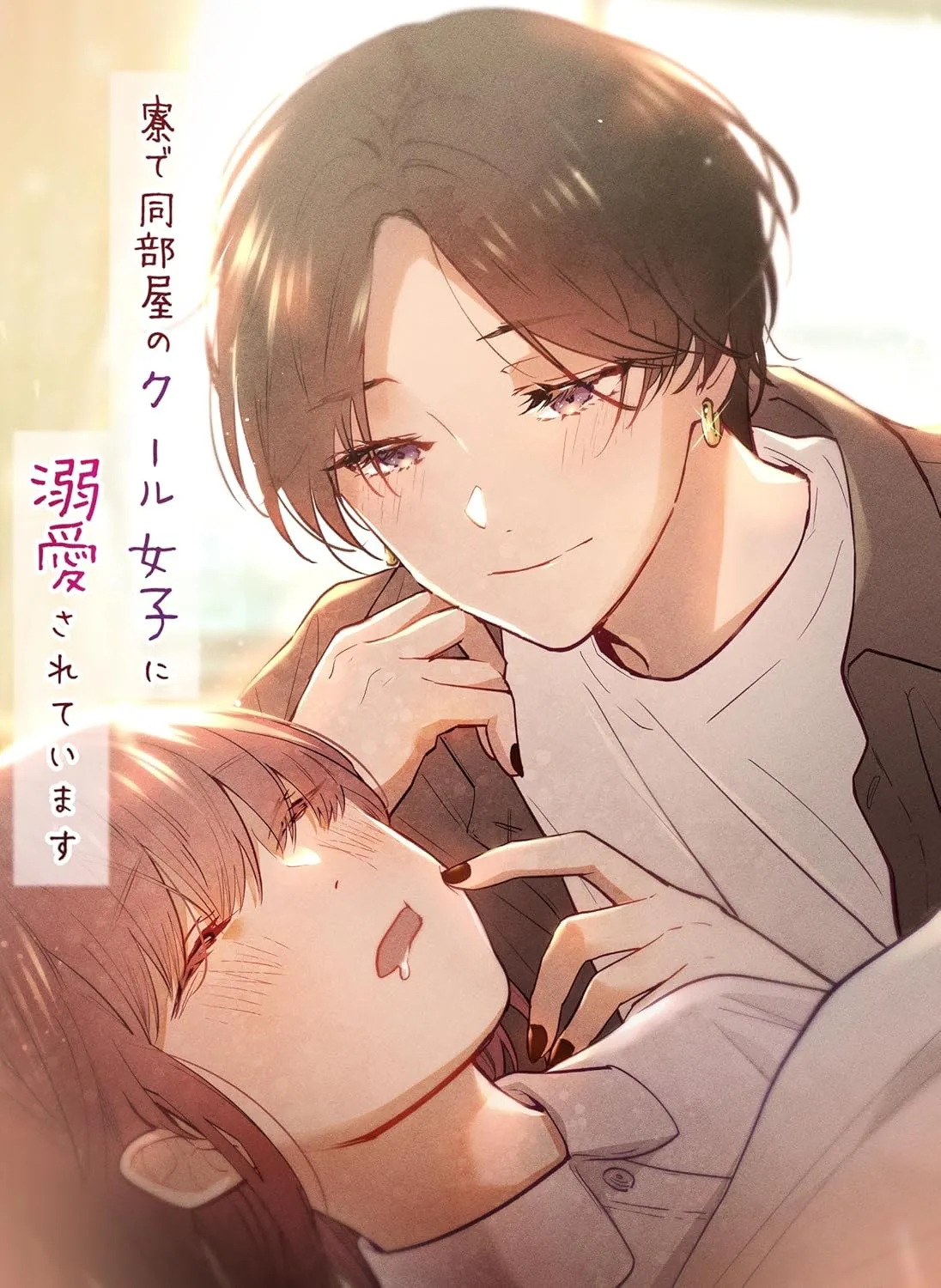 「寮で同部屋のクール女子に溺愛されています」表紙