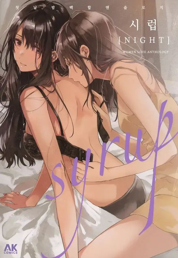 시럽 NIGHT 첫날밤 백합 앤솔로지