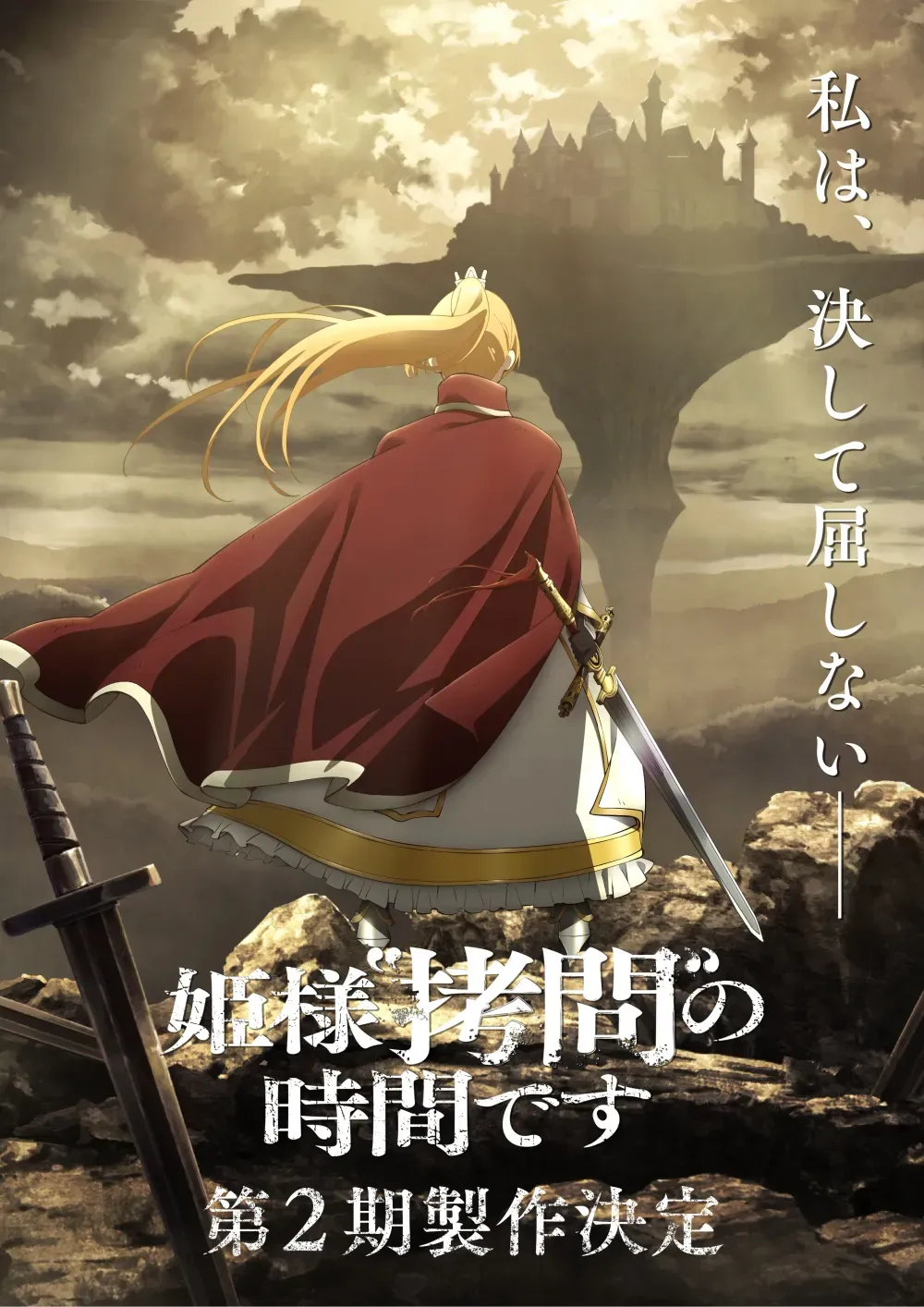 姫様“拷問”の時間です Season 2