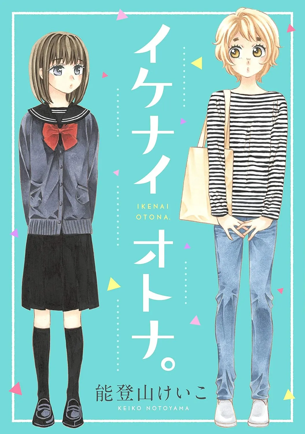 「イケナイオトナ。」表紙