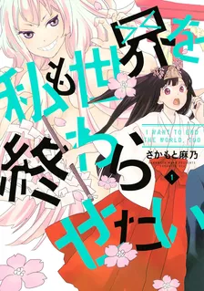 私も世界を終わらせたい、1巻表紙