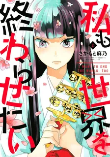 私も世界を終わらせたい、2巻表紙