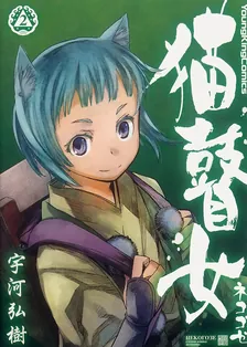 猫瞽女-ネコゴゼ-、2巻表紙