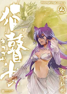 猫瞽女-ネコゴゼ-、3巻表紙
