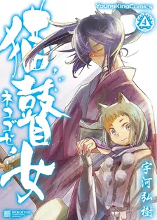 猫瞽女-ネコゴゼ-、4巻表紙