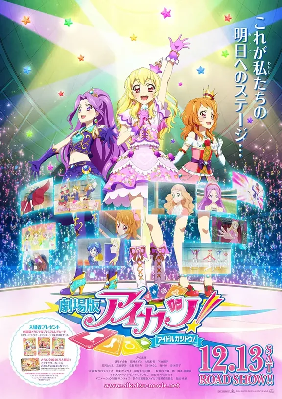 劇場版 アイカツ！~アイドルカツドウ!~