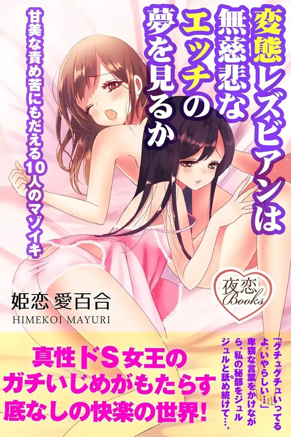 変態レズビアンは無慈悲なエッチの夢を見るか