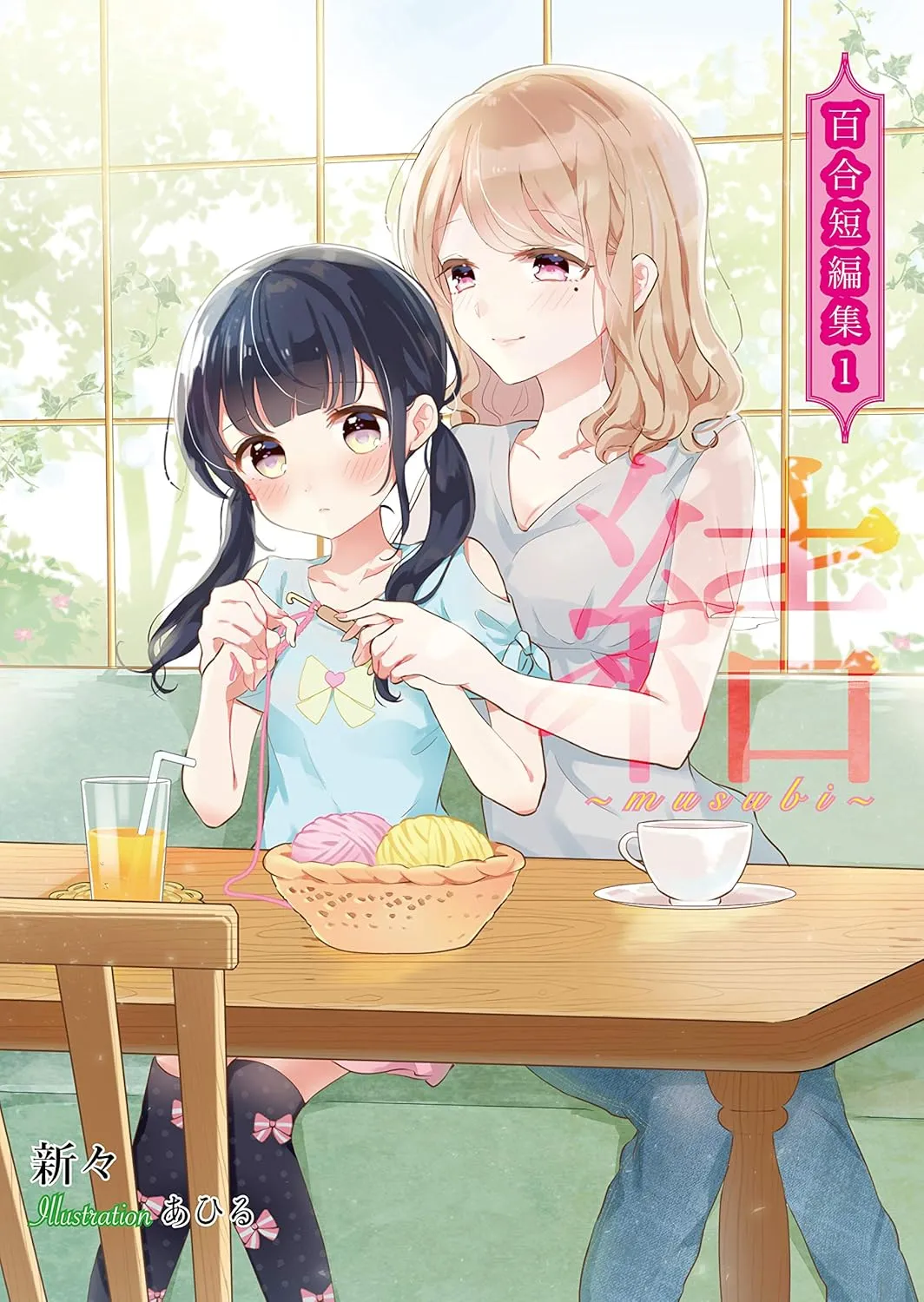 「結〜むすび〜　百合短編集」表紙