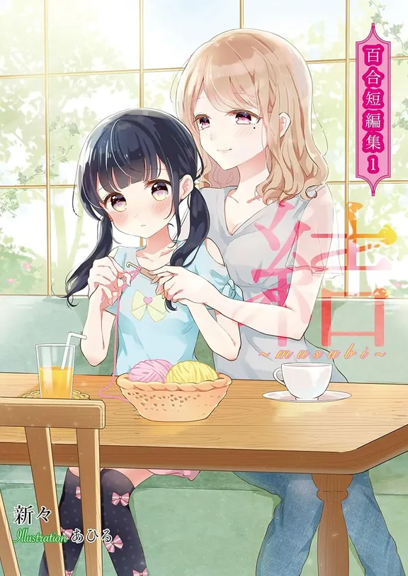 結〜むすび〜　百合短編集