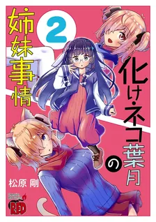 化けネコ葉月の姉妹事情、2巻表紙