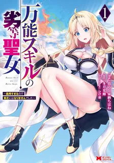 万能スキルの劣等聖女