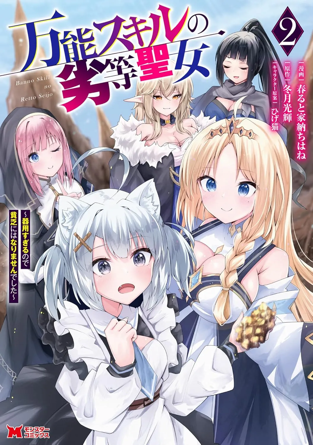 「万能スキルの劣等聖女」表紙