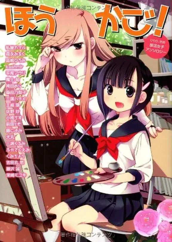 ひらり、別冊 部活女子アンソロジー ほうかご!