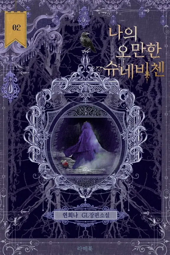 私の傲慢なシュネビチェン