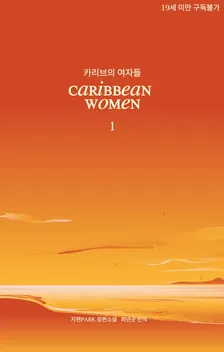 カリブの女性、1巻表紙