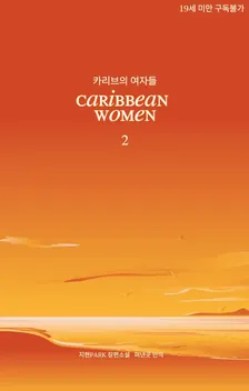カリブの女性、2巻表紙
