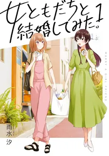 女ともだちと結婚してみた。