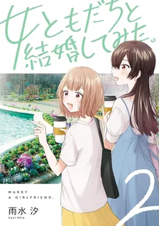 女ともだちと結婚してみた。、2巻表紙