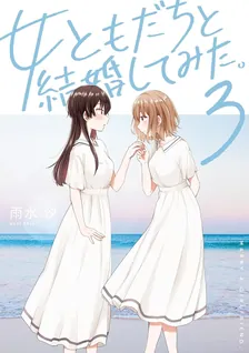 女ともだちと結婚してみた。、3巻表紙