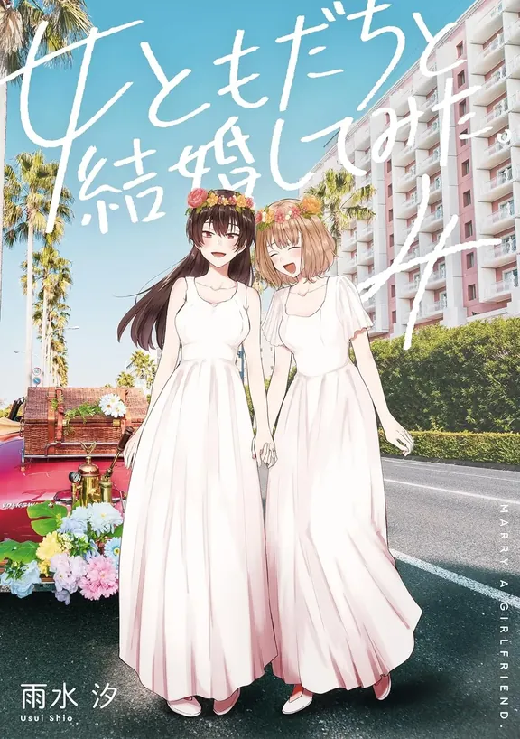 女ともだちと結婚してみた。