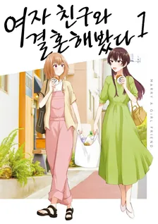 여자 친구와 결혼해봤다 1권 표지