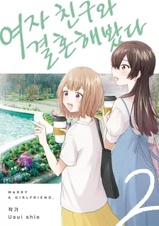 여자 친구와 결혼해봤다 2권 표지