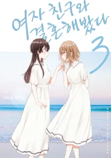 여자 친구와 결혼해봤다 3권 표지
