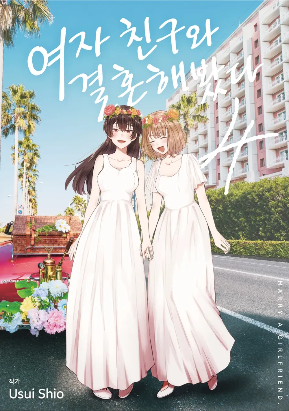 여자 친구와 결혼해봤다 표지