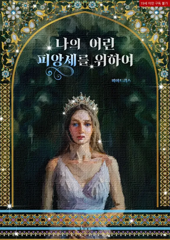 私の若いフィアンセのために