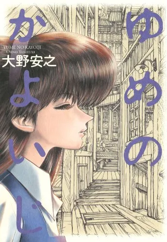 「ゆめのかよいじ 大野安之」表紙