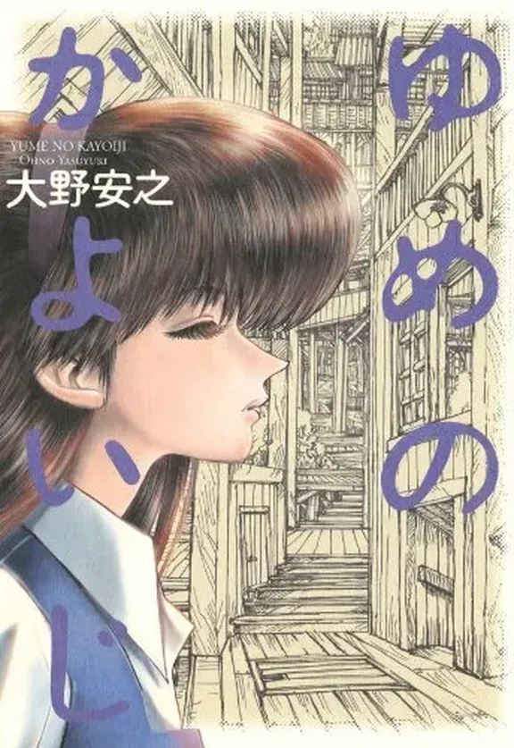 ゆめのかよいじ 大野安之