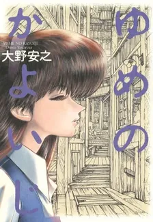 ゆめのかよいじ 大野安之