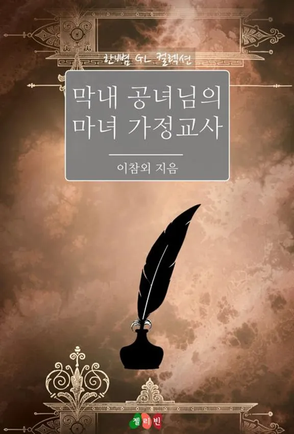 末っ子公女の魔女家庭教師（全年齢）