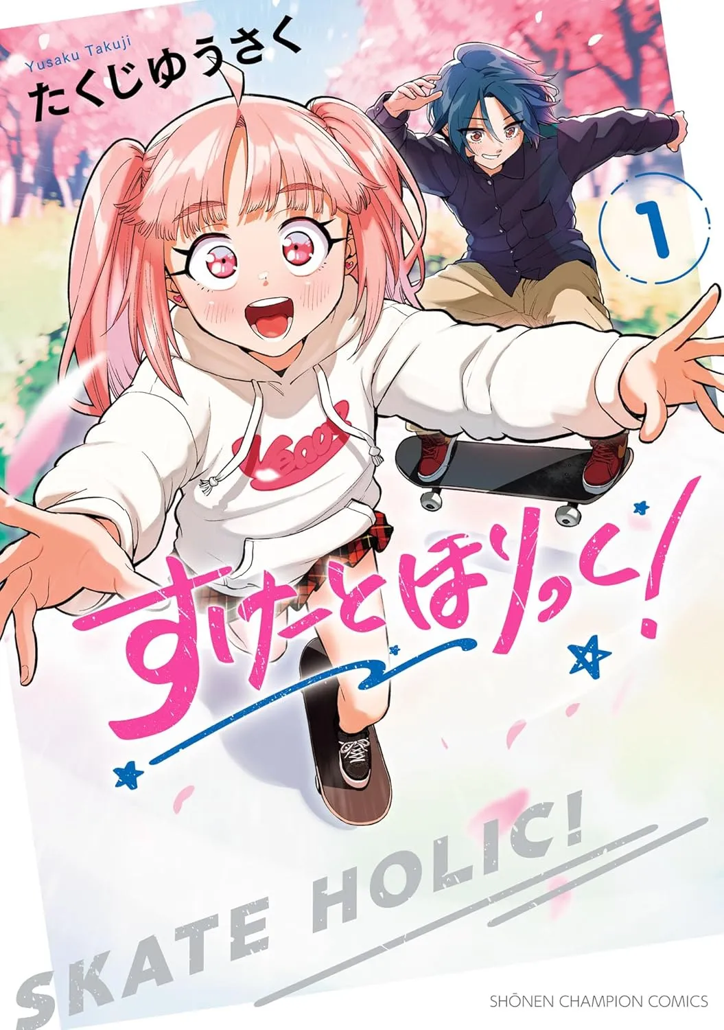 「すけーとほりっく! 」表紙